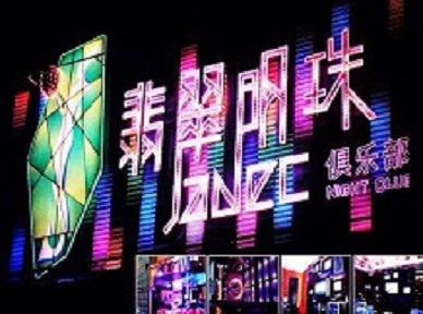 乐东哪里荤的KTV陪酒女漂亮多-翡翠明珠KTV好玩会所体验