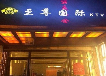 乐东哪个KTV真空陪酒妹子服务好-至尊国际KTV消费价格服务点评