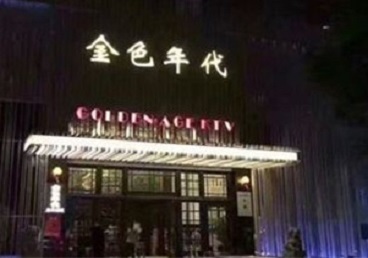 乐东KTV陪唱公主哪家最便宜-金色年代KTV便宜消费点评
