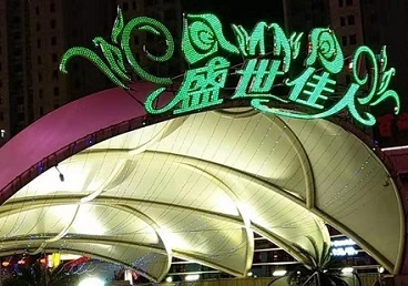 乐东那个真空ktv陪酒玩的开-英皇国际KTV消费价格点评